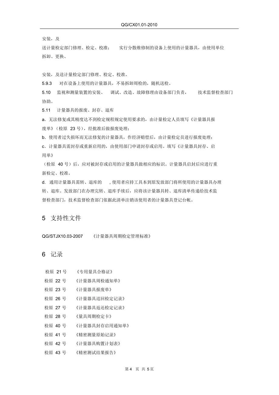 监视和测量设备控制管理标准_第4页