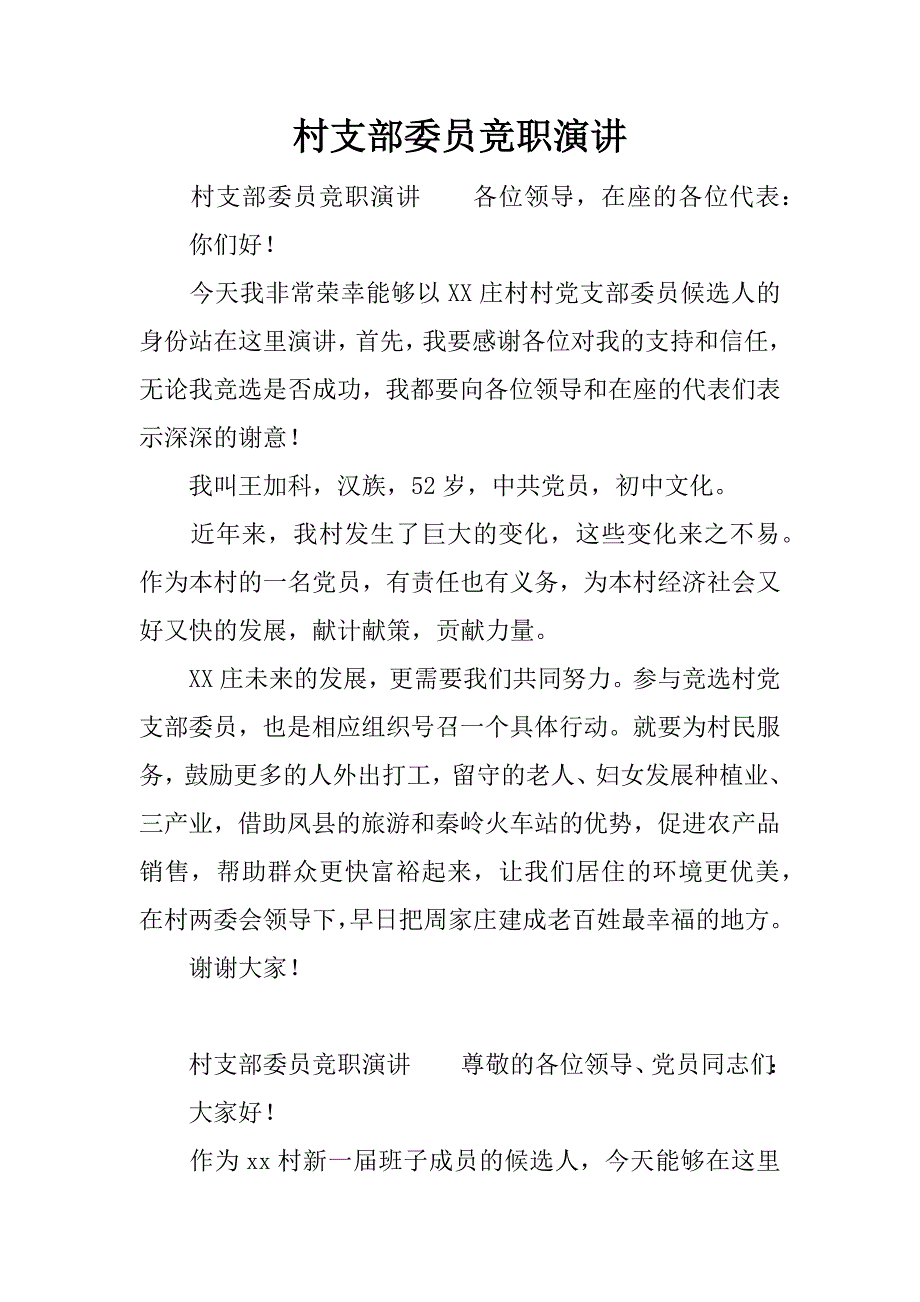 村支部委员竞职演讲.docx_第1页