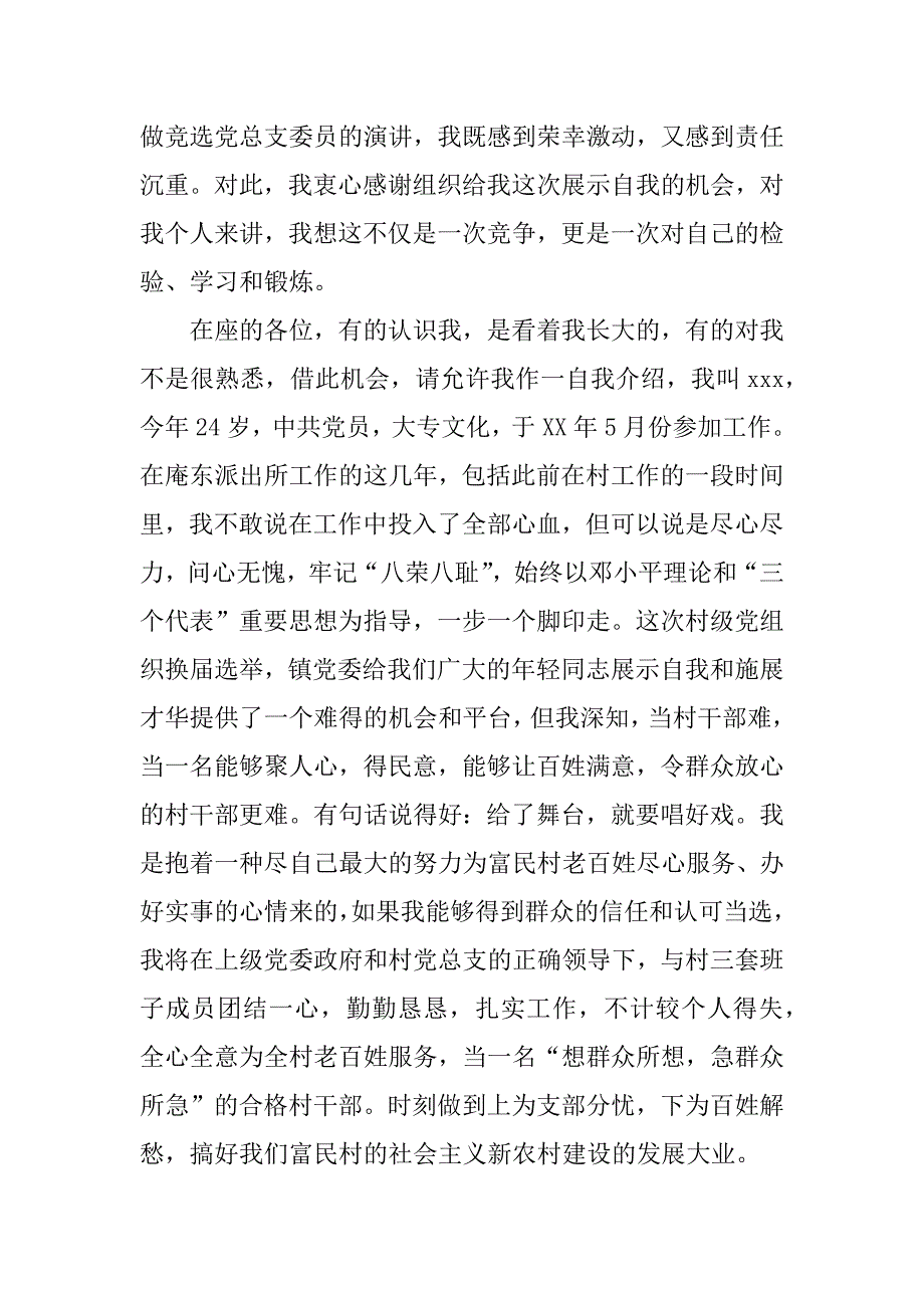 村支部委员竞职演讲.docx_第2页