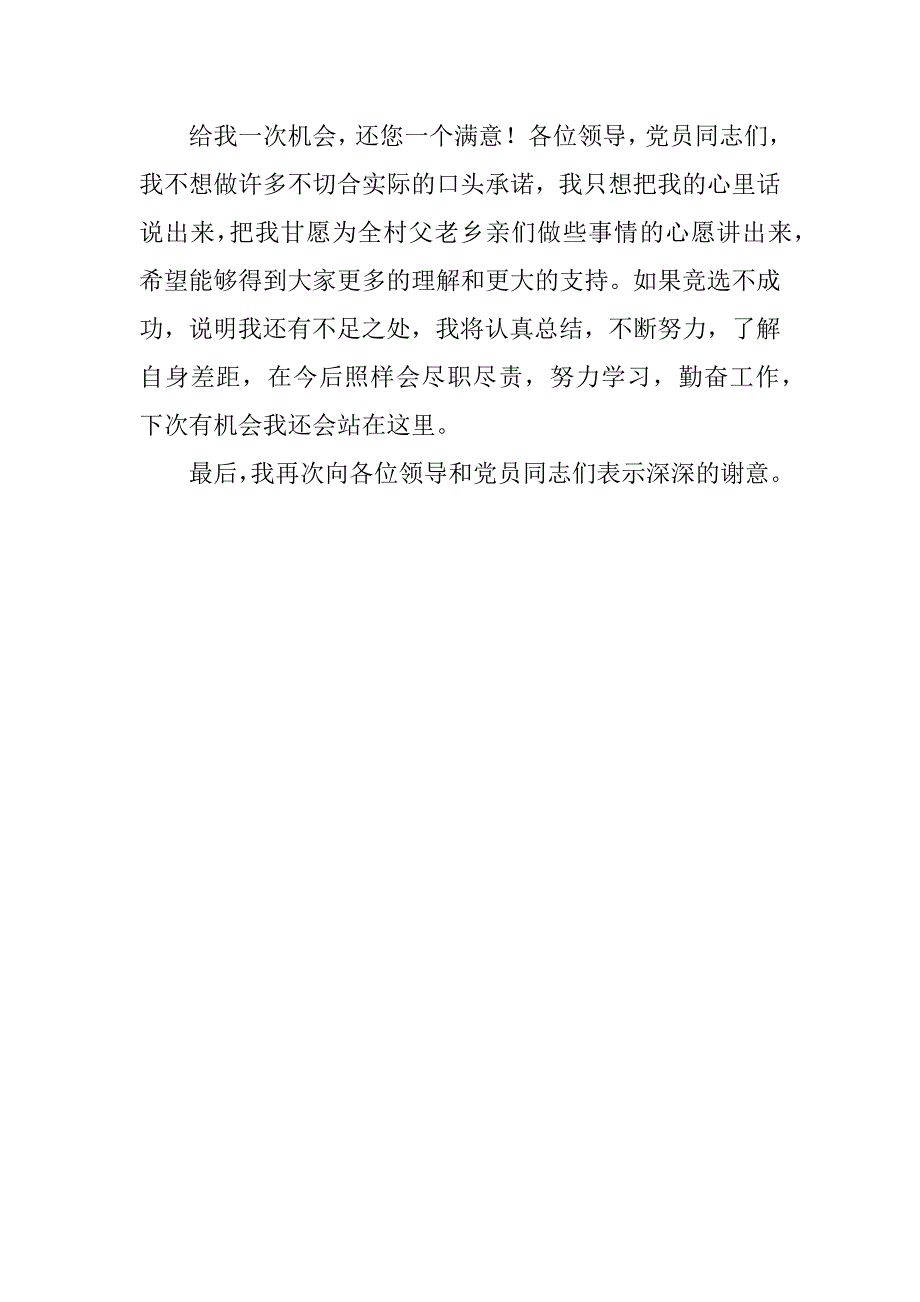 村支部委员竞职演讲.docx_第3页