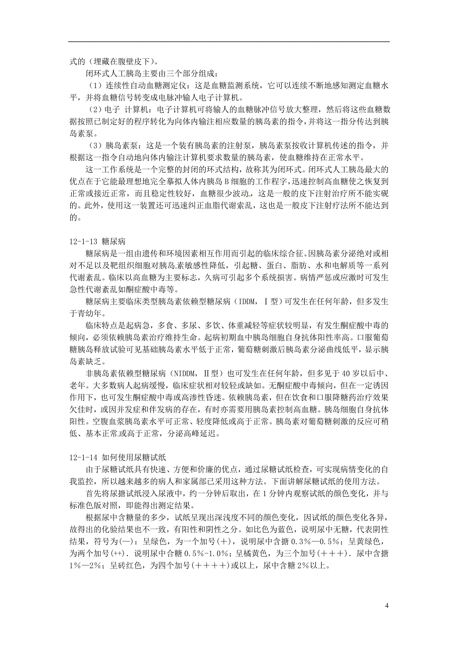 七年级生物下册 12.1人体的激素调节素材 （新版）苏教版_第4页