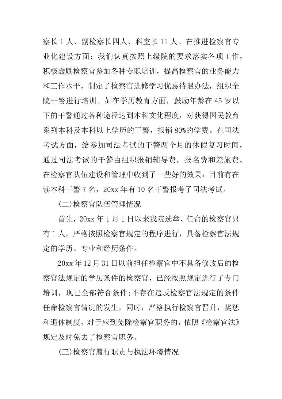 检察院检查评估自查报告.docx_第5页