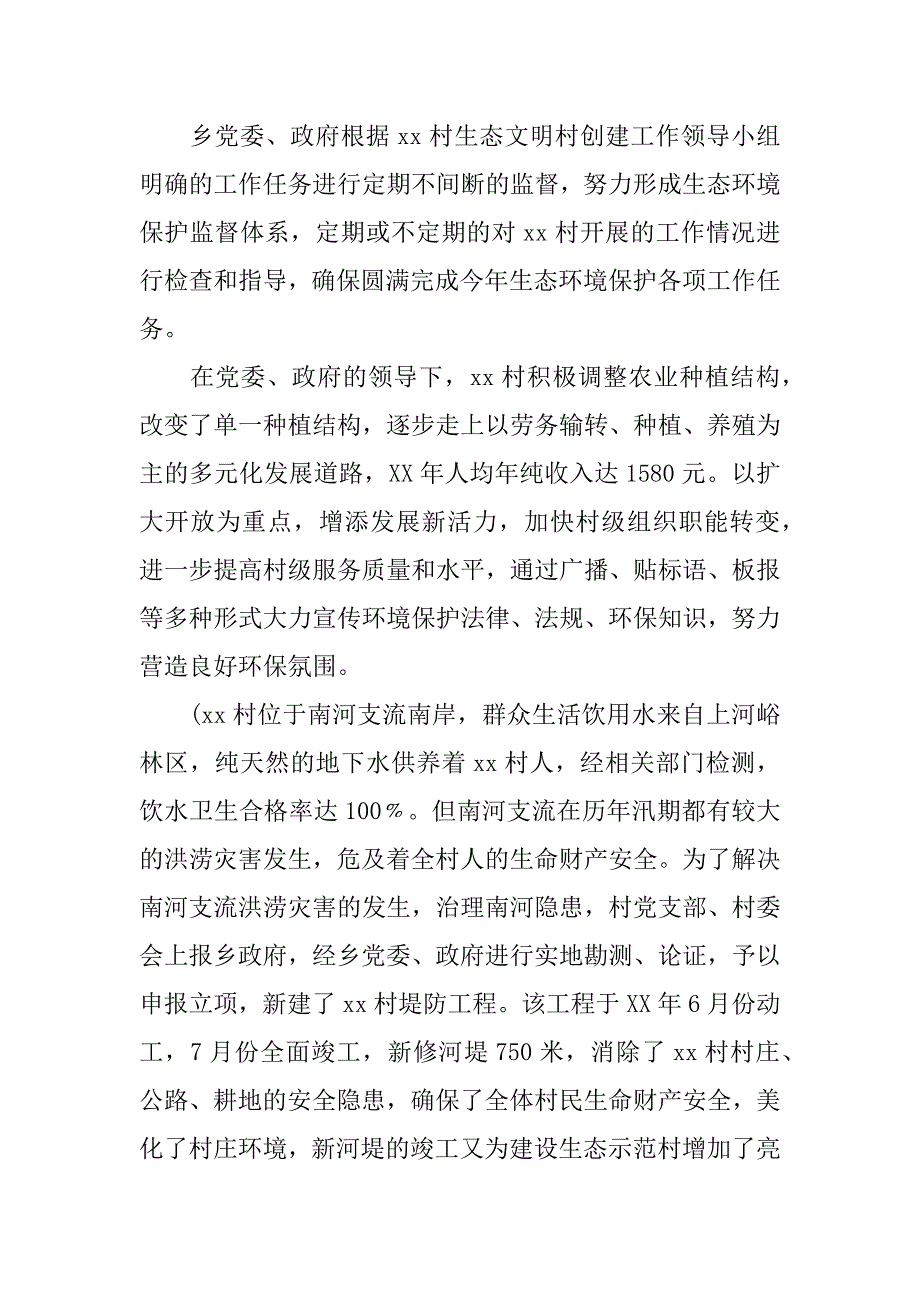 村生态环保自查报告_1.docx_第3页