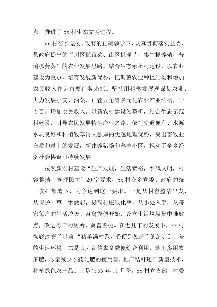 村生态环保自查报告_1.docx_第4页