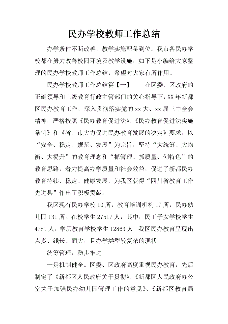 民办学校教师工作总结.docx_第1页