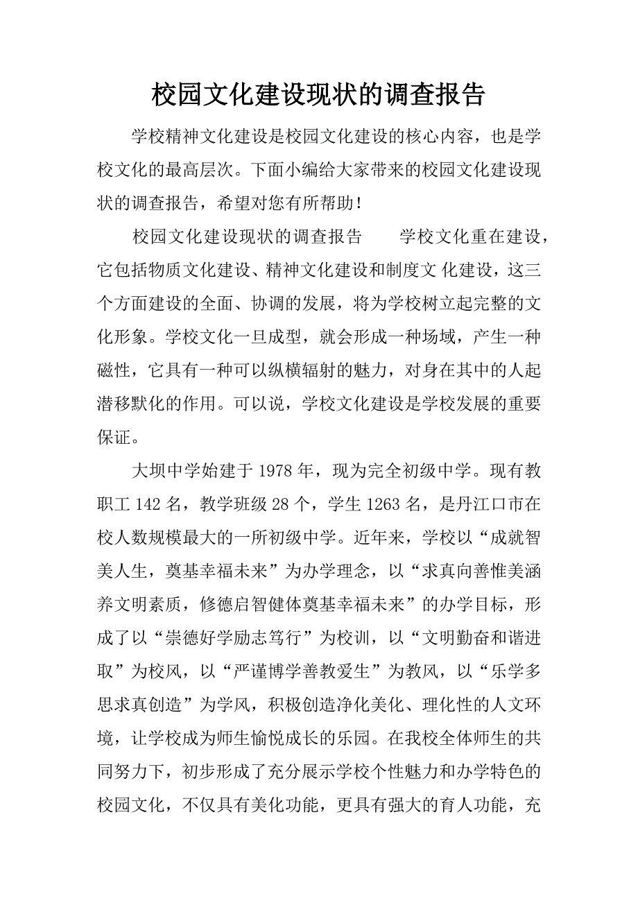 校园文化建设现状的调查报告.docx_第1页