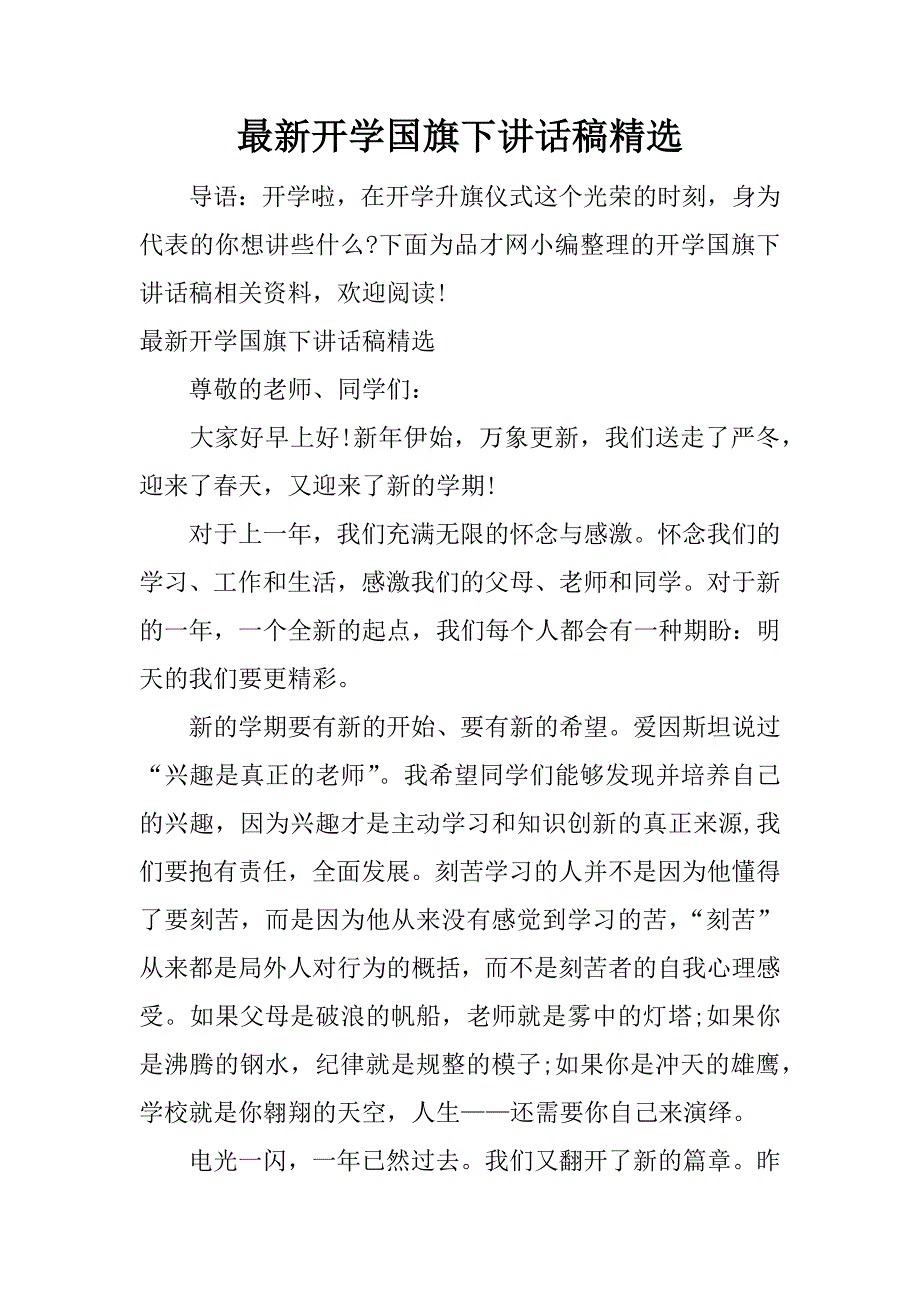 最新开学国旗下讲话稿精选.docx_第1页