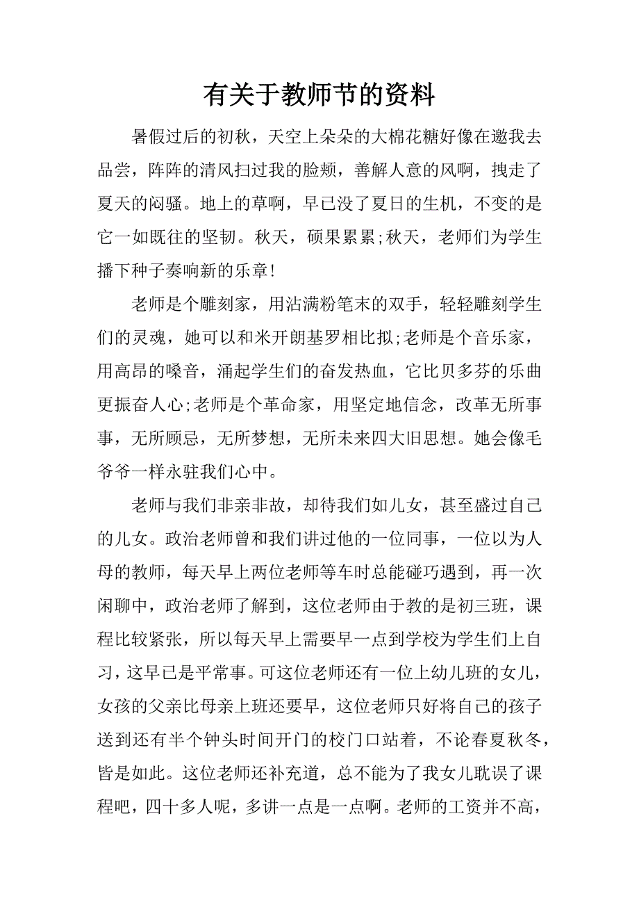 有关于教师节的资料.docx_第1页