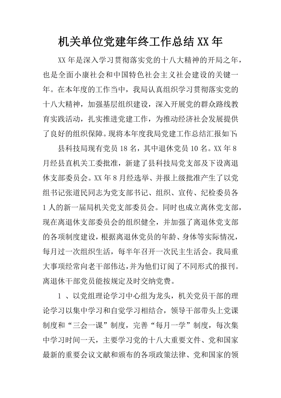 机关单位党建年终工作总结xx年.docx_第1页