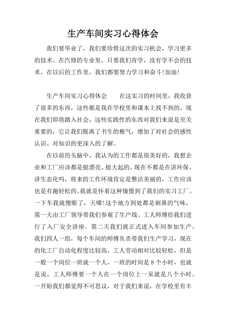 生产车间实习心得体会.docx_第1页