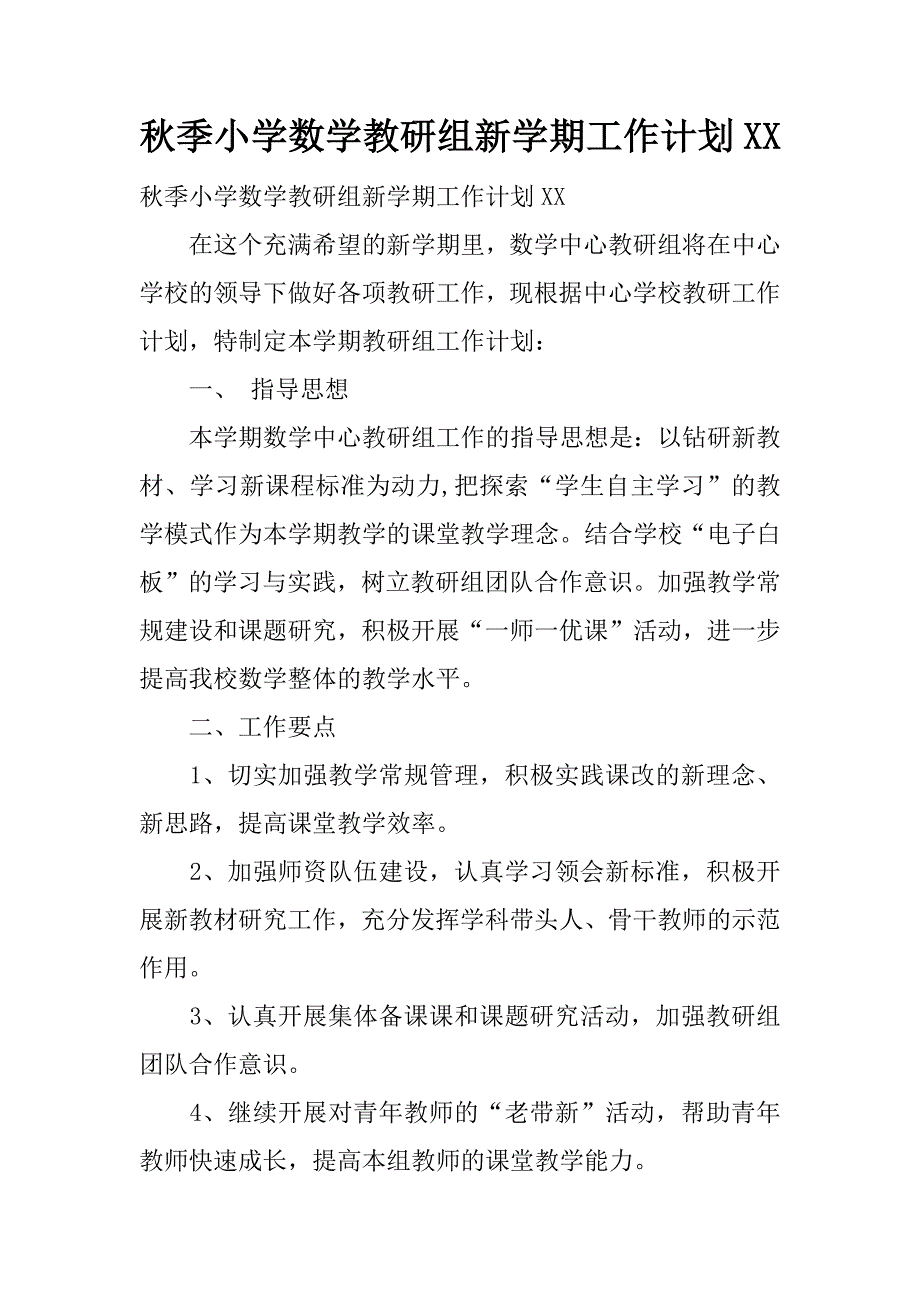 秋季小学数学教研组新学期工作计划xx.docx_第1页