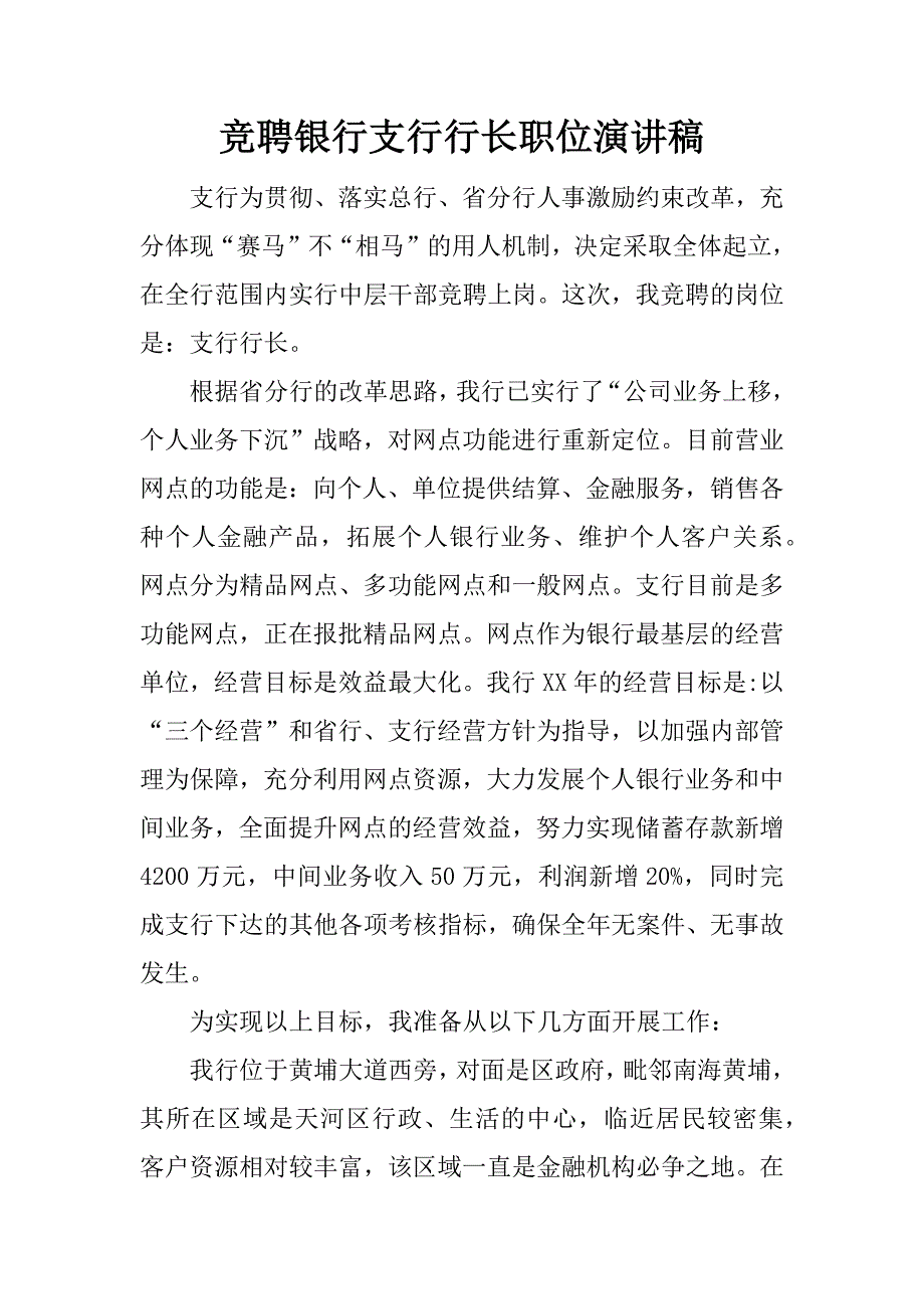 竞聘银行支行行长职位演讲稿.docx_第1页