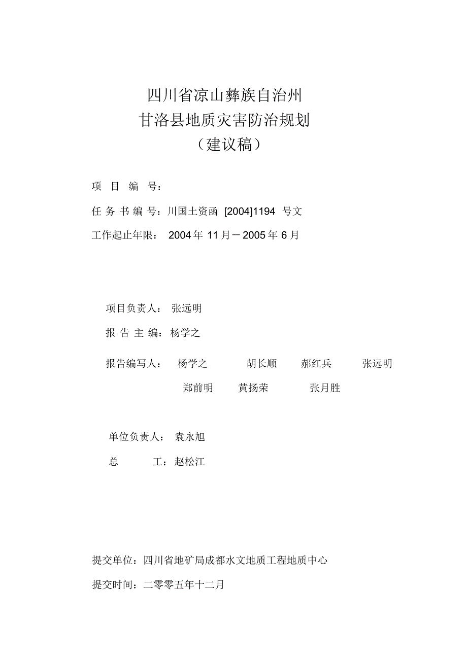 甘洛县地质灾害防治规划报告_第2页