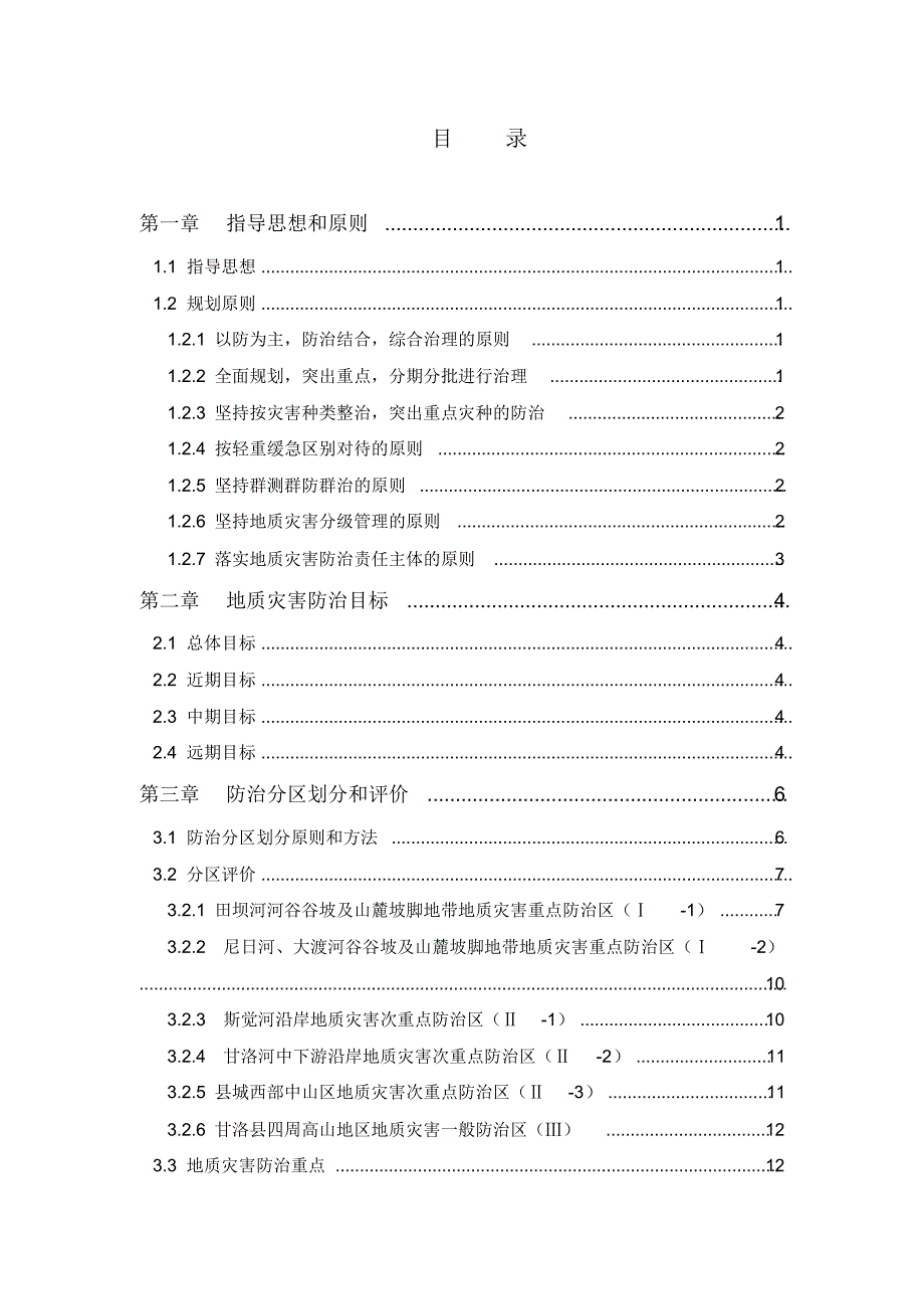 甘洛县地质灾害防治规划报告_第3页