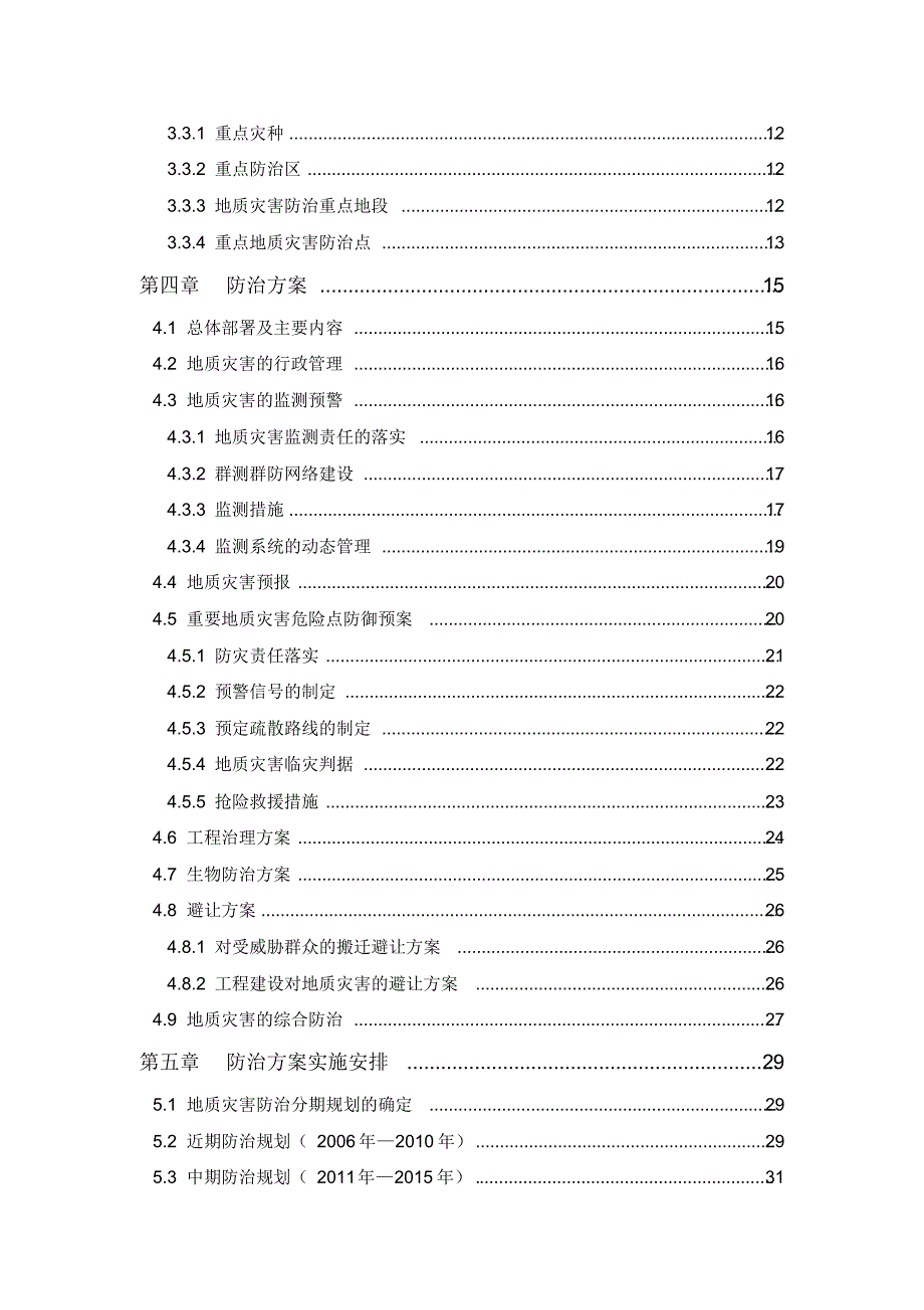 甘洛县地质灾害防治规划报告_第4页