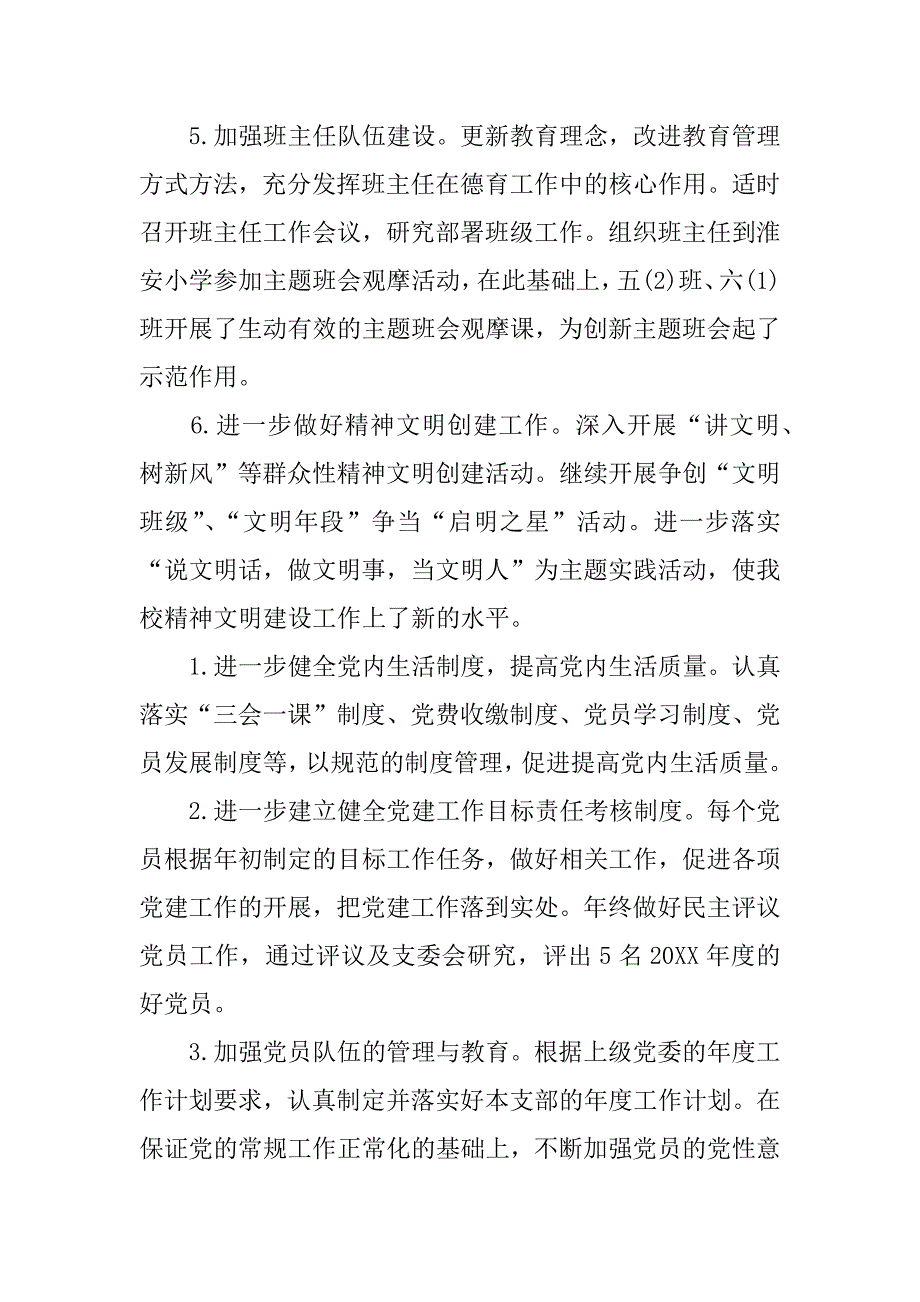 民办学校党建的年度工作总结.docx_第3页