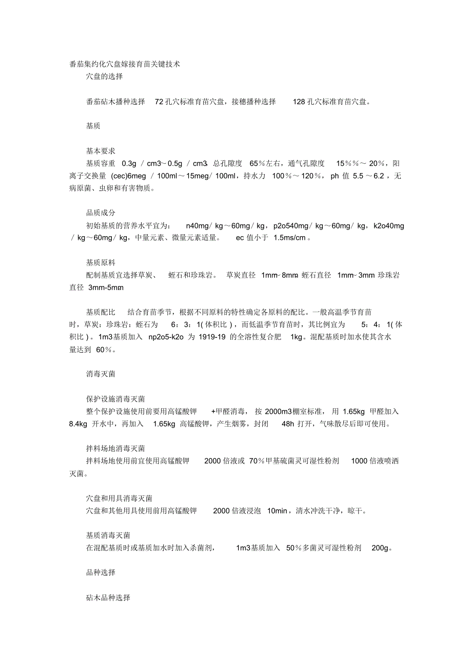 番茄集约化穴盘嫁接育苗关键技术_第1页