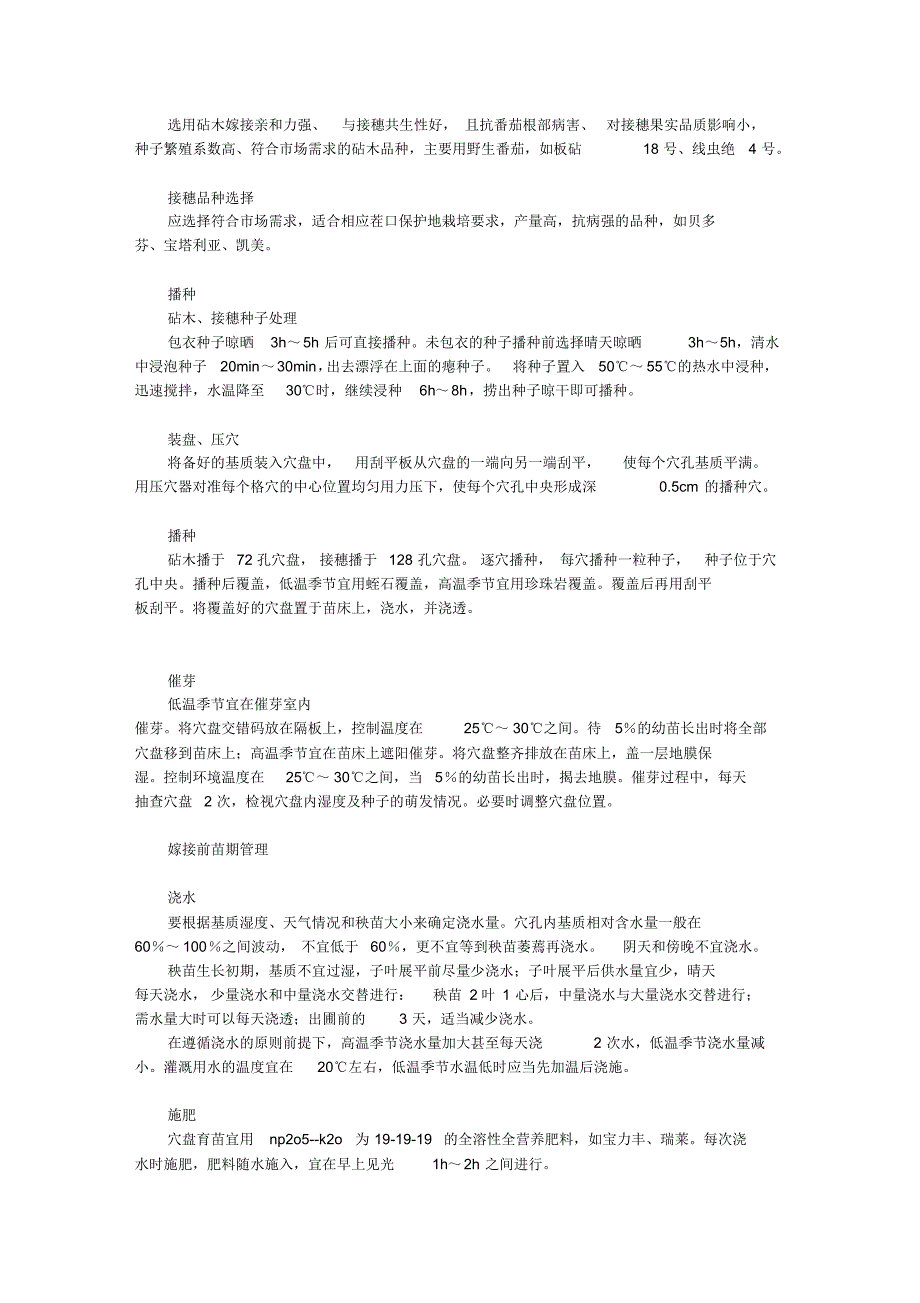 番茄集约化穴盘嫁接育苗关键技术_第2页