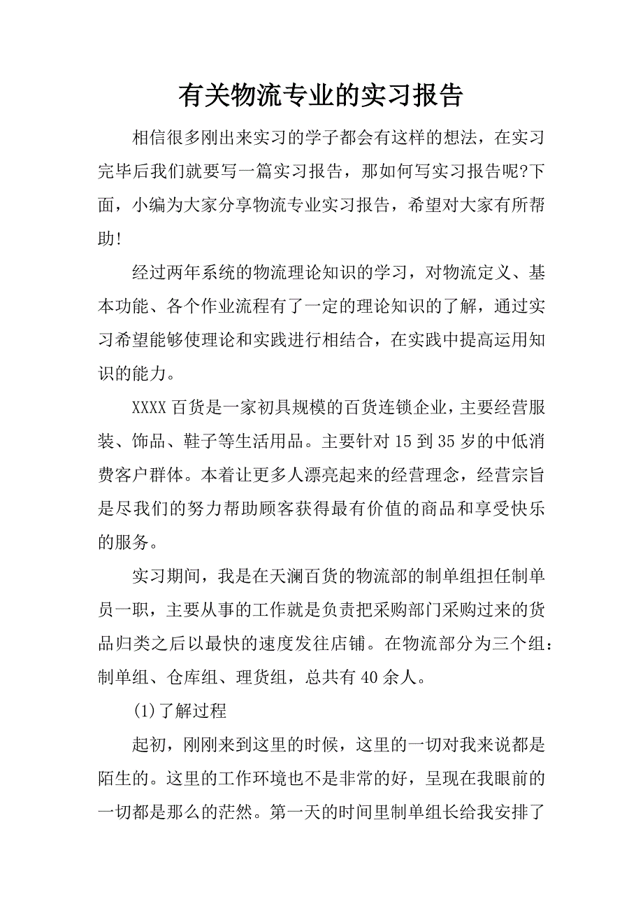 有关物流专业的实习报告_1.docx_第1页