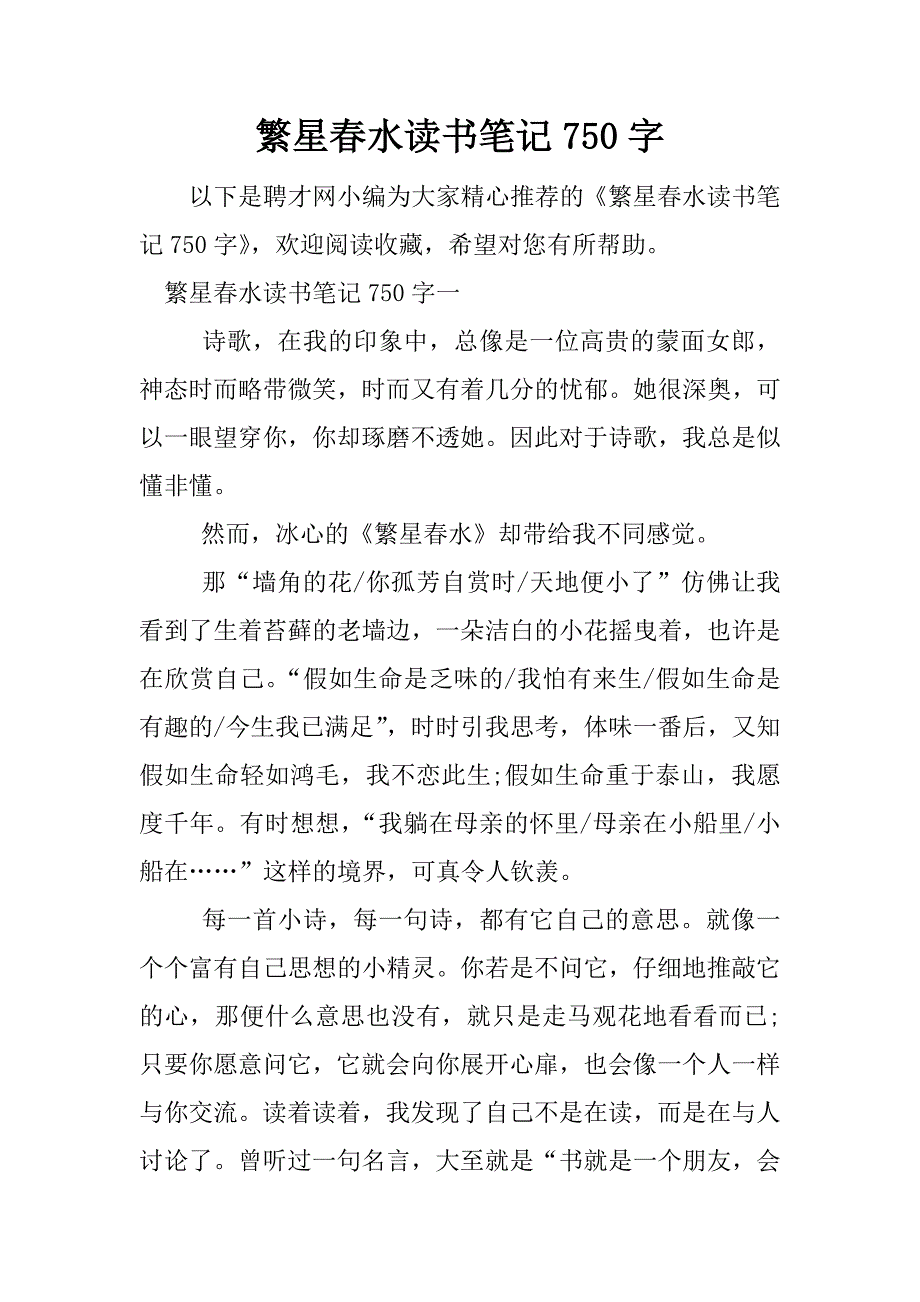 繁星春水读书笔记750字.docx_第1页