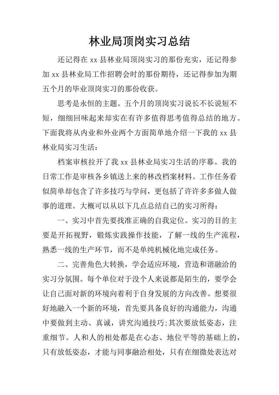 林业局顶岗实习总结.docx_第1页