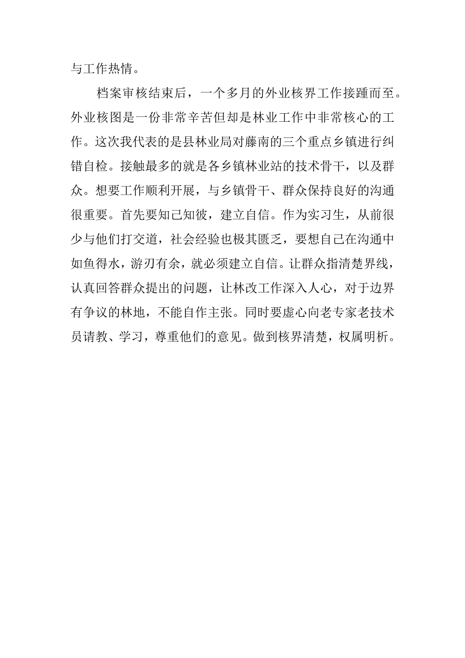 林业局顶岗实习总结.docx_第3页
