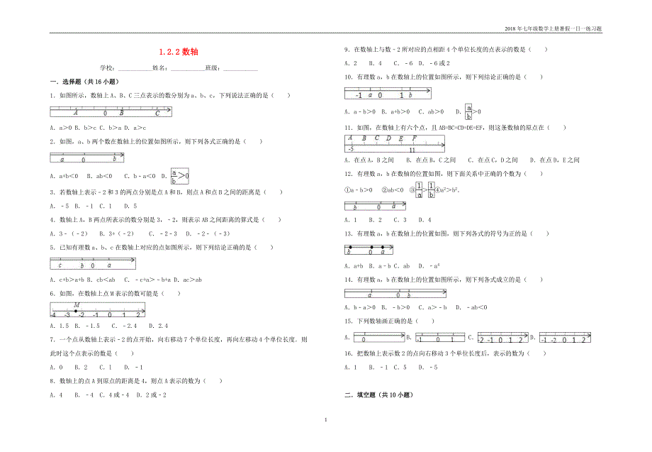 暑假一日一练2018年七年级数学上册第1章有理数1.2.2数轴习题_第1页