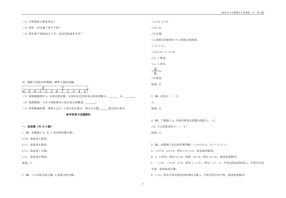 暑假一日一练2018年七年级数学上册第1章有理数1.2.2数轴习题_第3页