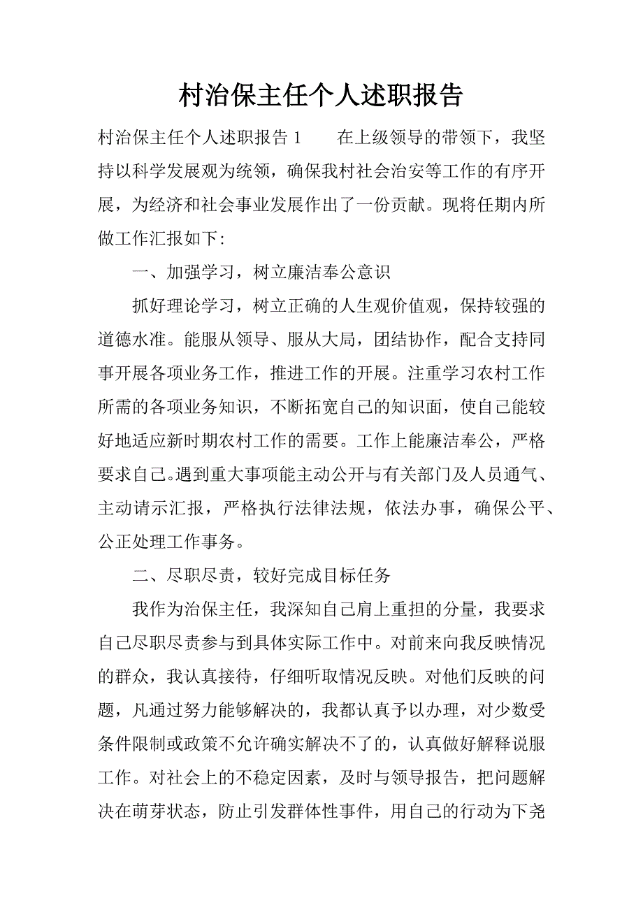 村治保主任个人述职报告.docx_第1页