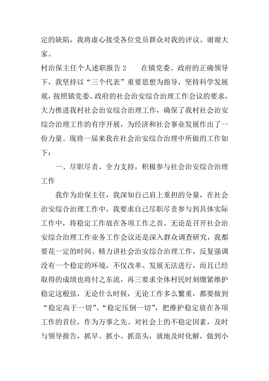 村治保主任个人述职报告.docx_第3页