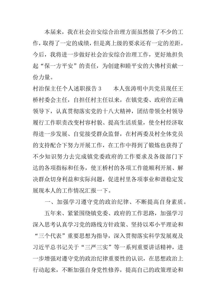 村治保主任个人述职报告.docx_第5页