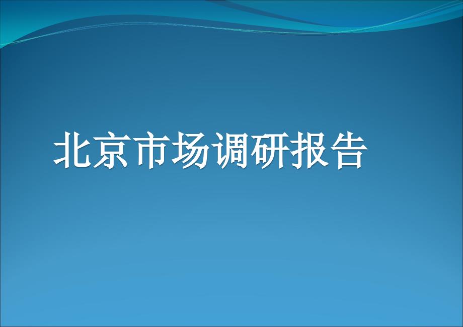 北京市场调研报告（卖场调查）_第1页