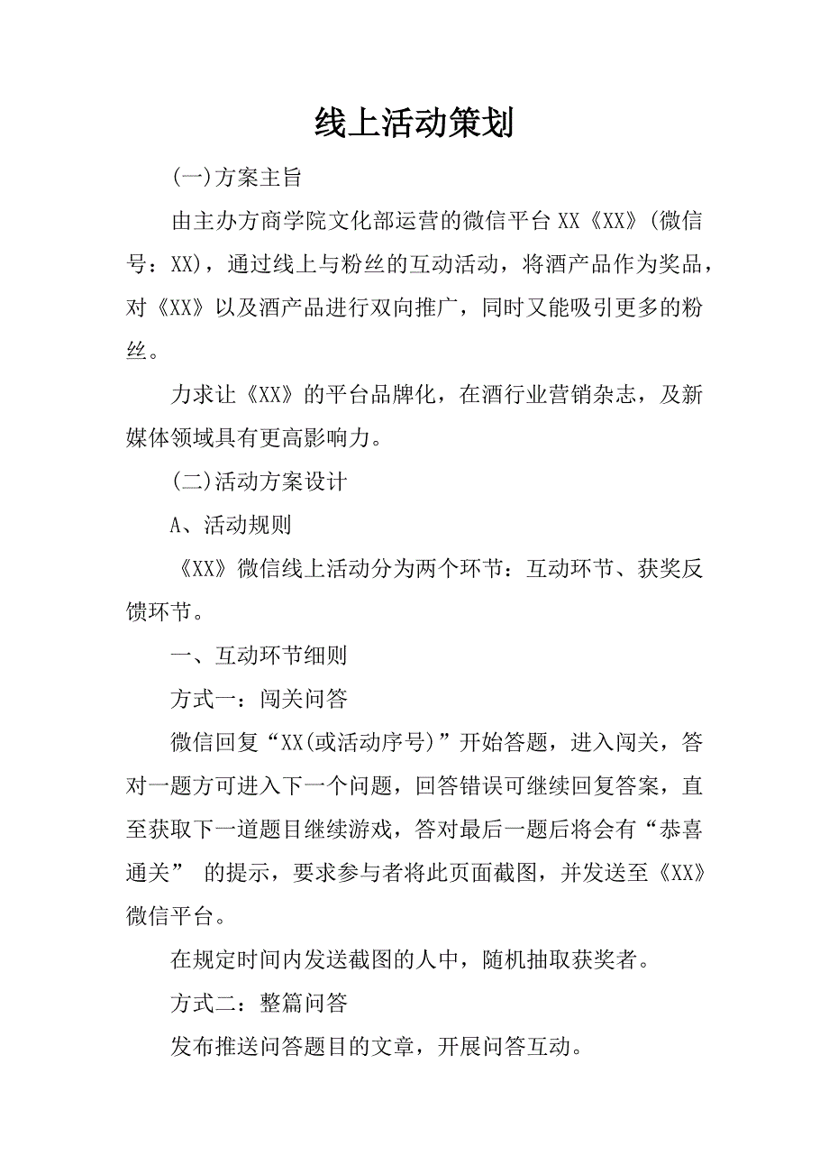 线上活动策划.docx_第1页