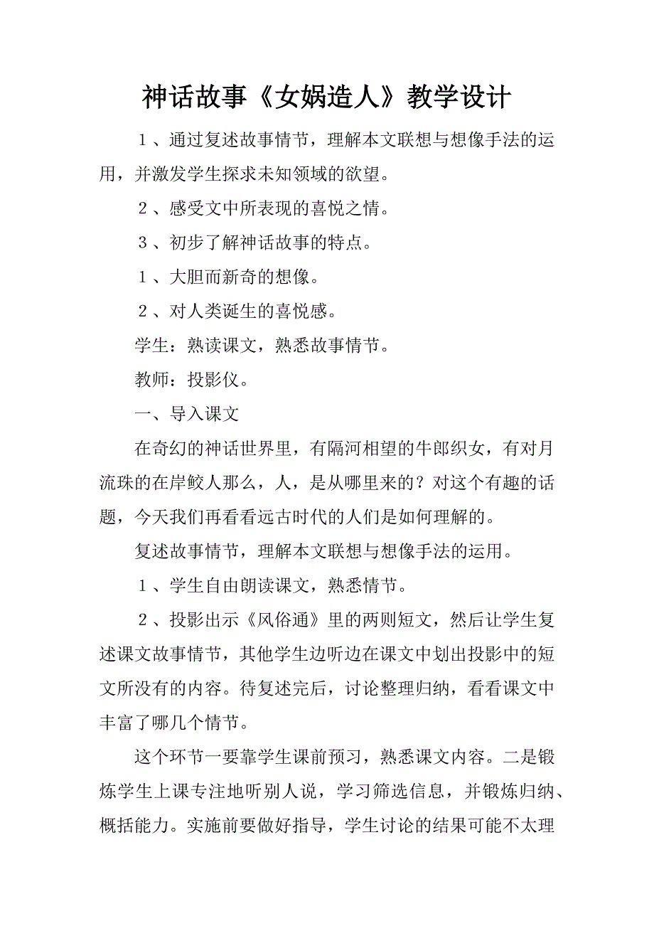 神话故事《女娲造人》教学设计.docx_第1页