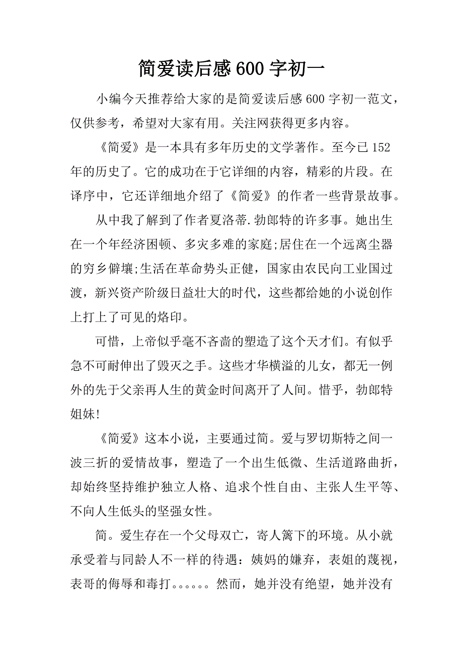 简爱读后感600字初一.docx_第1页