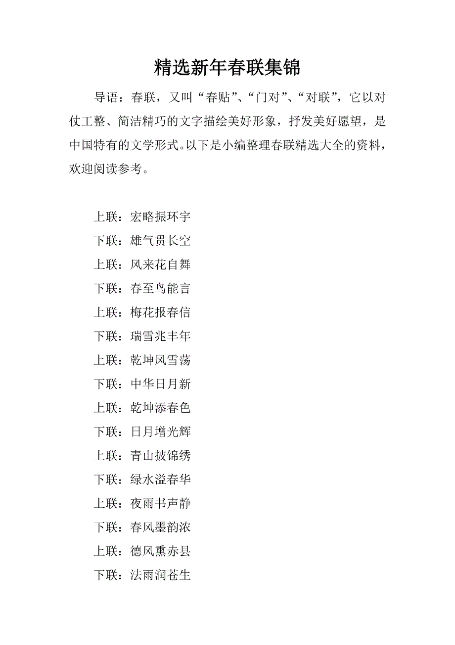 精选新年春联集锦.docx_第1页