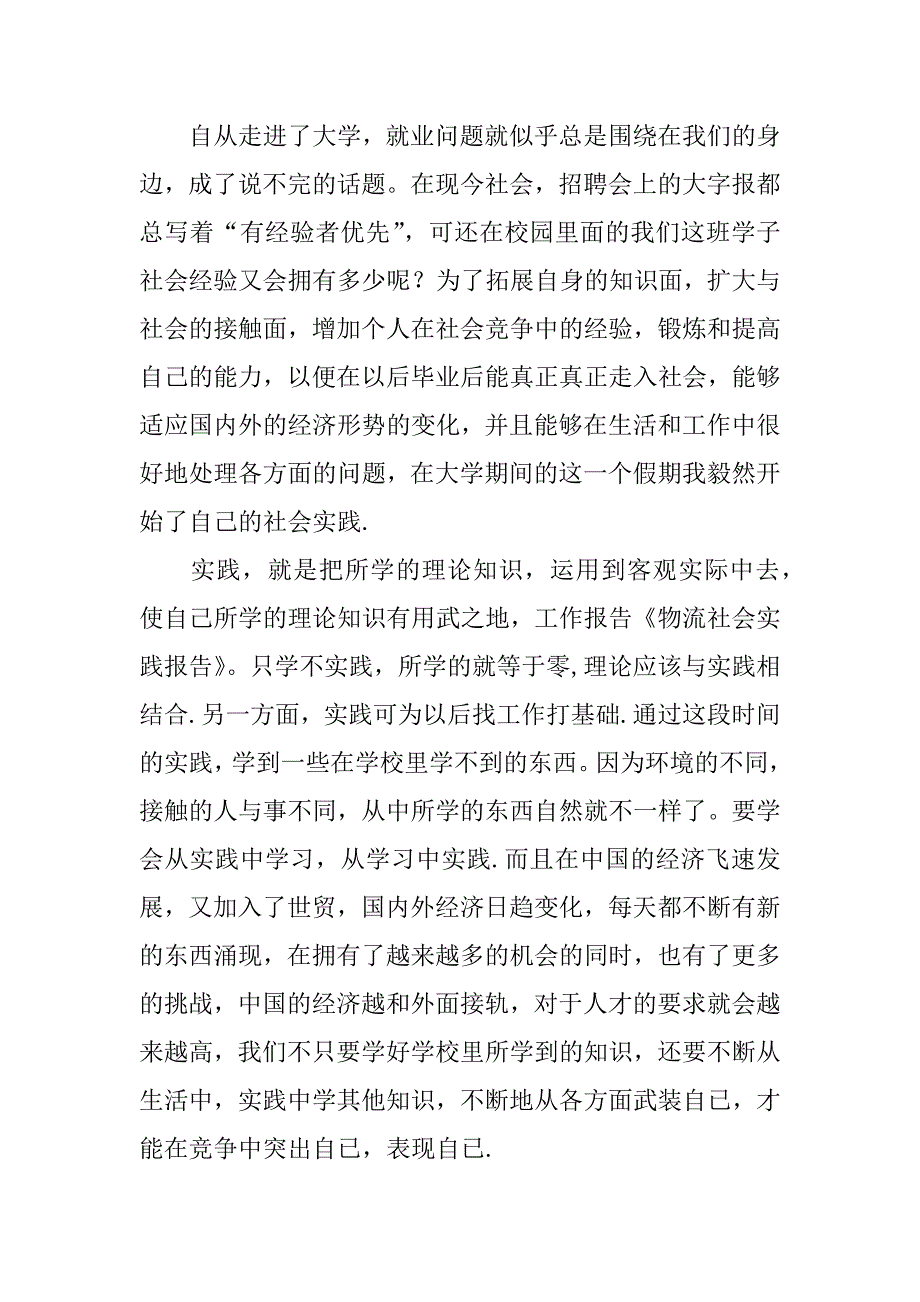 物流的实践报告总结.docx_第2页