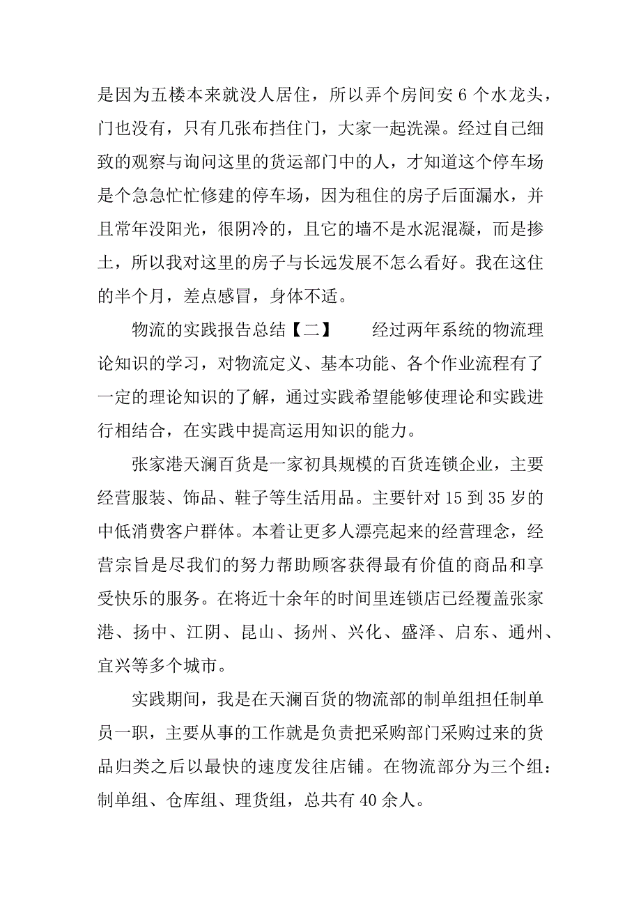 物流的实践报告总结.docx_第4页