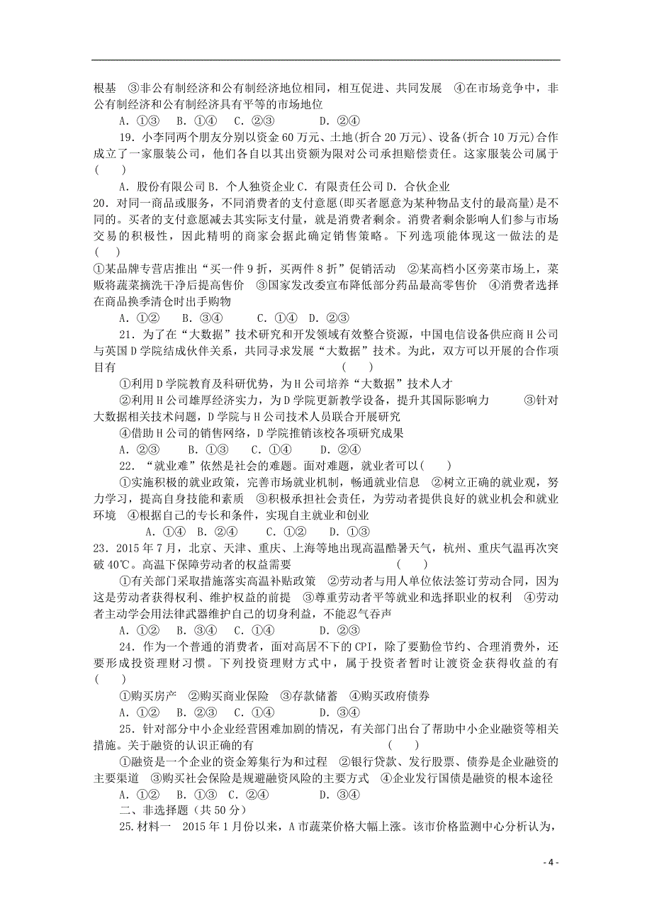 安徽省宿州市褚兰中学2018版高三政 治第一次摸底考试卷_第4页