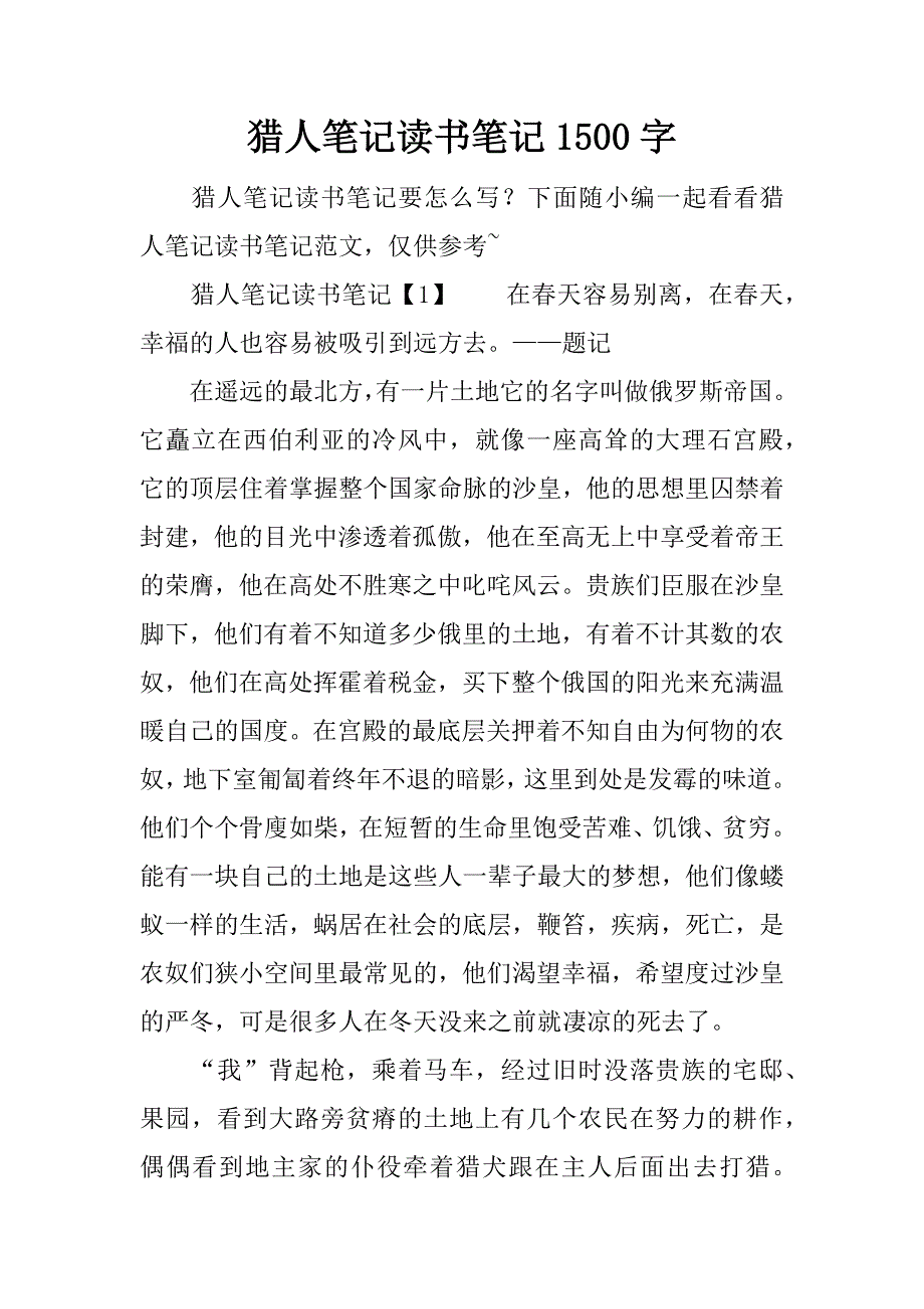 猎人笔记读书笔记1500字.docx_第1页