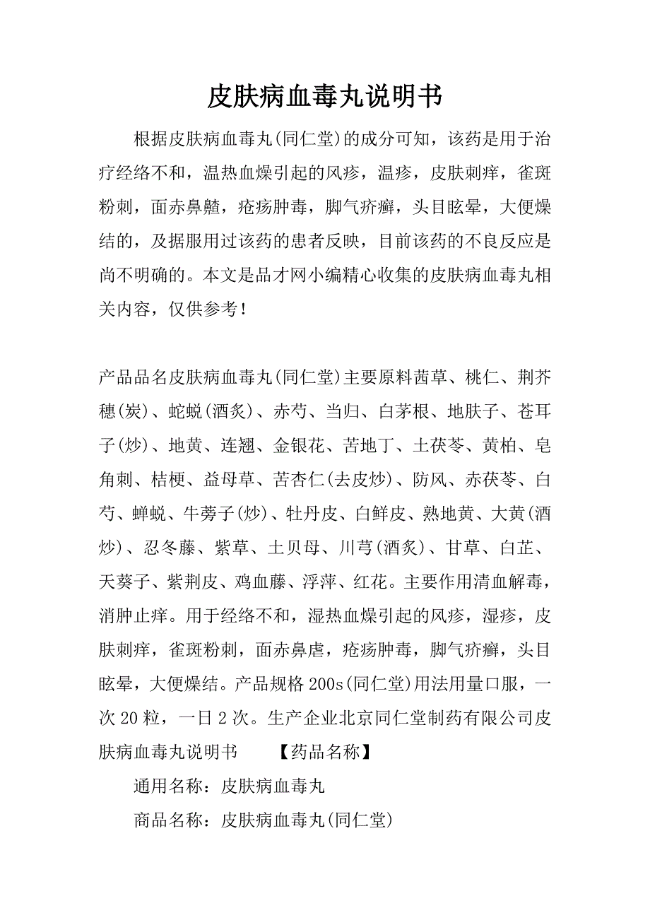 皮肤病血毒丸说明书.docx_第1页