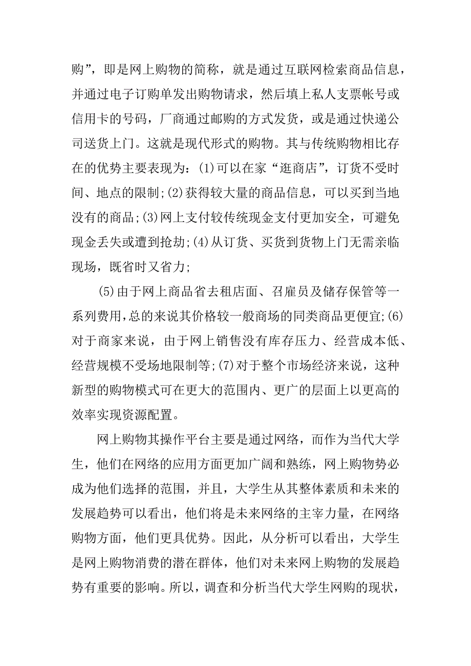 消费者情况调查报告.docx_第2页