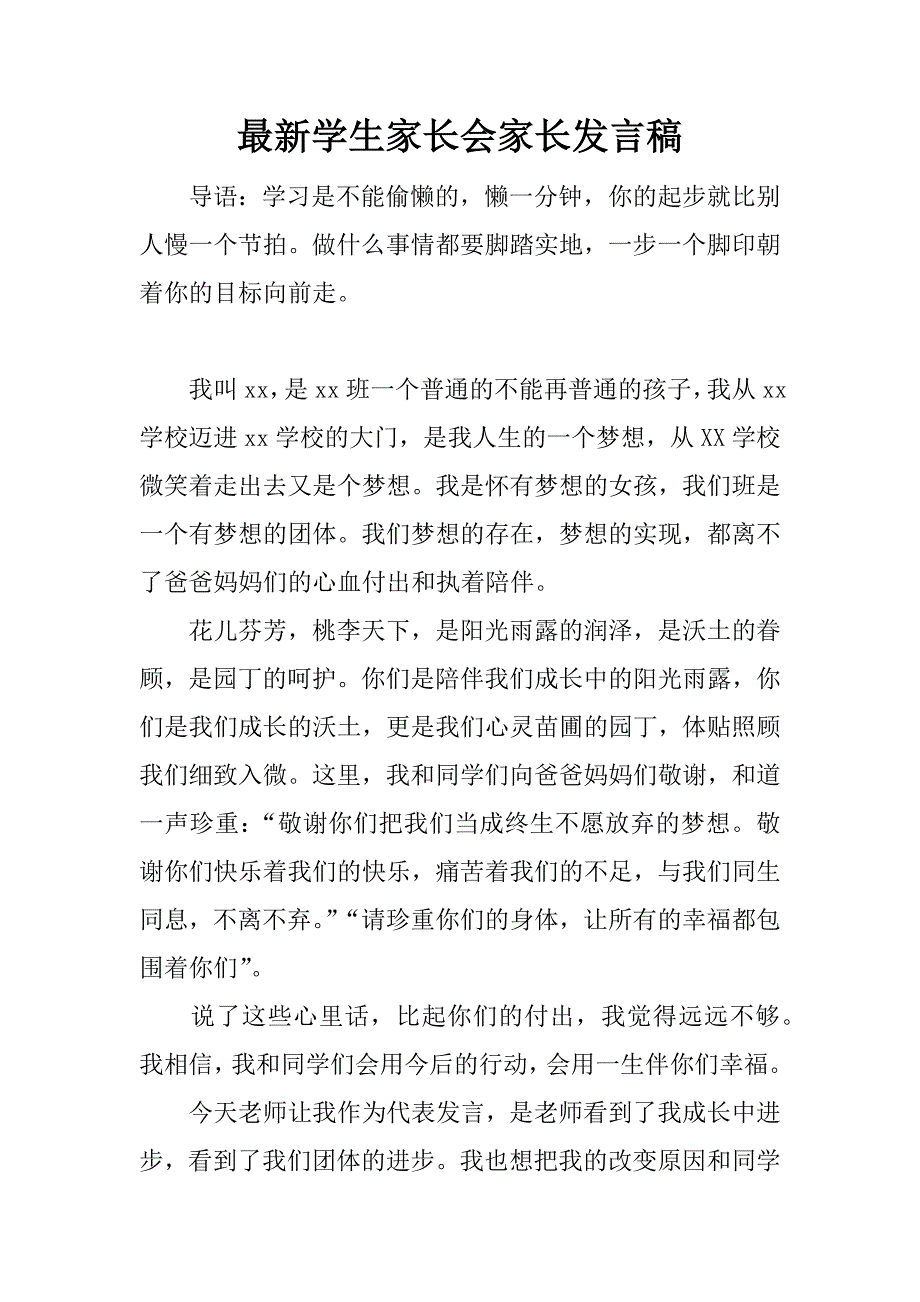 最新学生家长会家长发言稿.docx_第1页