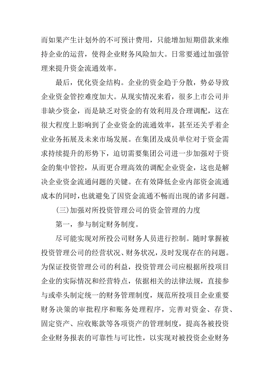 浅谈投资管理公司的资金管理论文.docx_第4页