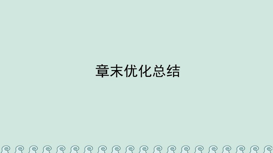 2017_2018学年高中数学第一章常用逻辑用语章末优化总结课件新人教a版选修2_120180803166_第1页