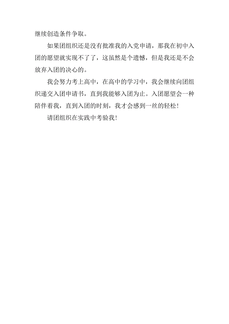 精选初三学生入团申请书.docx_第3页