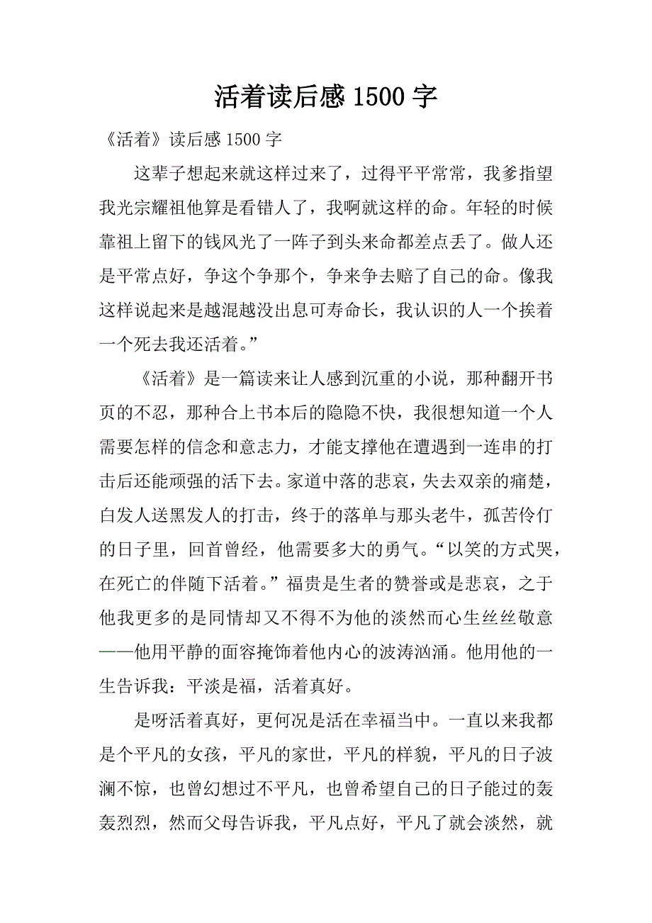 活着读后感1500字.docx_第1页