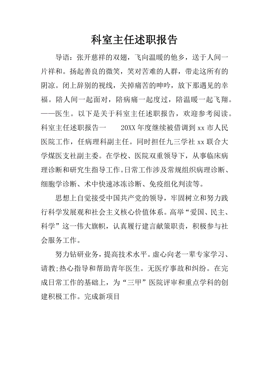 科室主任述职报告.docx_第1页