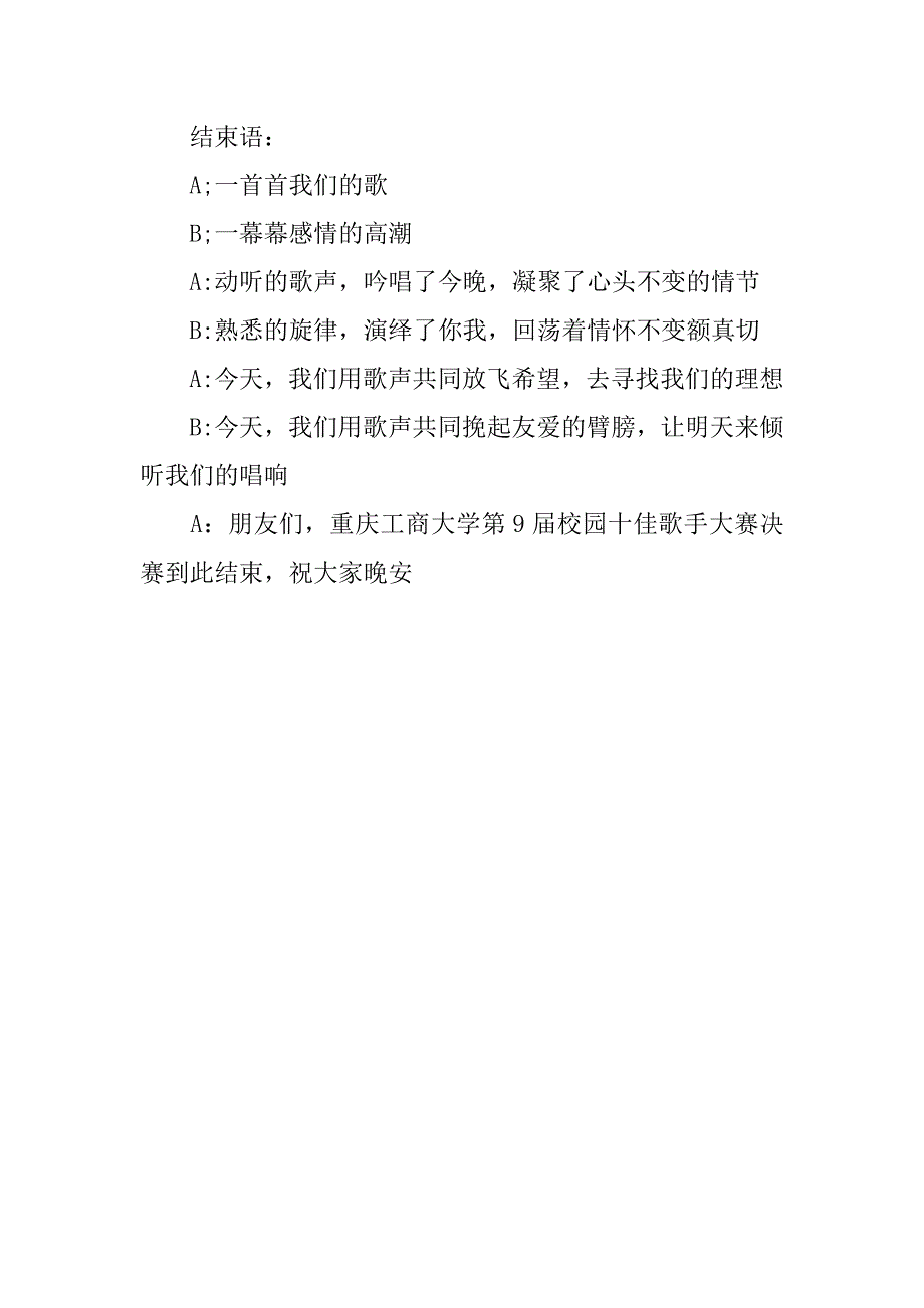 最新校园十大歌手大赛主持稿.docx_第3页