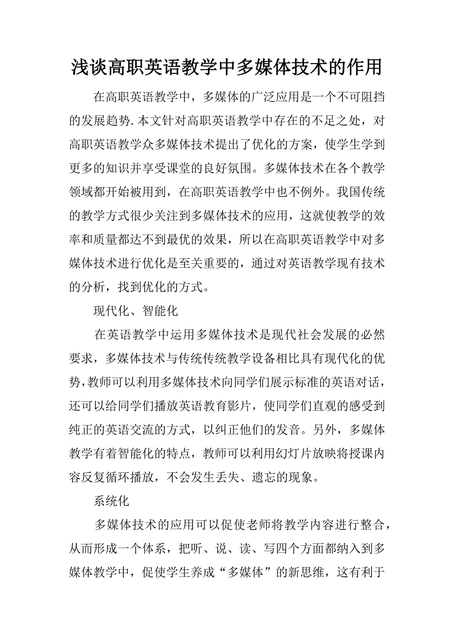 浅谈高职英语教学中多媒体技术的作用.docx_第1页